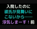 入院したのに彼氏が見舞いにこないから……浮気しまーす！ 前【2ch】