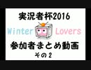 【実況者杯2016WL本選】参加者動画まとめその2【冒頭3分集】