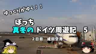 【ゆっくり】ドイツ周遊記　５　成田空港　今後の旅