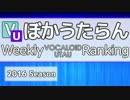 週刊VOCALOIDとUTAUランキング　#439・381