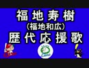 【MIDI】福地寿樹 歴代応援歌