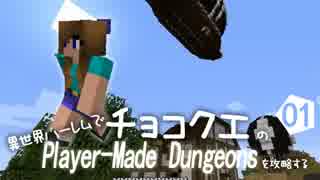 異世界ハーレムでチョコクエのPlayer-Made Dungeonsを攻略する 01 【Minecraft】