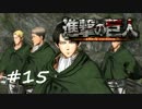 【実況】巨人を駆逐するお仕事【進撃の巨人】＃１５