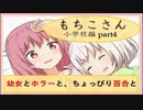 【実況】幼女とホラーと、ちょっぴり百合と。　-もちこさん- part4