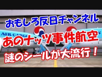【あのナッツ事件航空】 謎のシールが大流行！