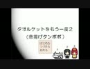 【実況】タオルケットをもう一度2をもう一度　その1　Aパート