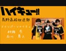 HQ!!Webラジオ　烏野高校放送部　第39回