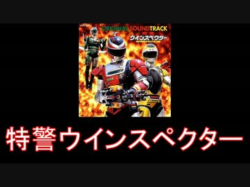 メタルヒーロー】特警ウインスペクター メドレー【1990年