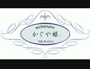 【KAITOだらけの】かぐや姫？～前半～【ILK_Project】