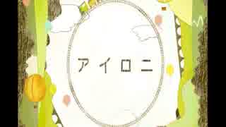 アイロニ 歌ってもいいじゃない　【おーたむ】