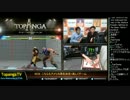 TOPANGA TV #234 こちらもアメリカ滞在決定 スト5 (4/5) 2016.3.2