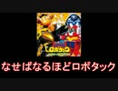 【メタルヒーロー】テツワン探偵ロボタック メドレー【1998年】