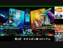 【ポッ拳】第2回オオスポッ拳コロシアム決勝戦.Part9【上位リーグ】