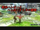 【MHX】新米ハンターとへっぽこオトモの冒険【二人実況】
