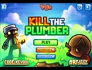 【実況】マ〇オを懲らしめるゲーム【キル・ザ・プランバー】前編