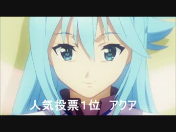 人気投票1位？のアクア【このすばで世界一位】