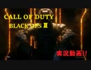 【実況】たっつぁんのBO3実況＃14【COD:BO3】