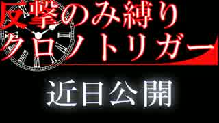 【最も強くて】反撃のみ縛りクロノトリガー【予告】◆ゆっくり実況