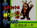 【実況】メダロット3を懐かしみながら縛りプレイ【ロボトル19】