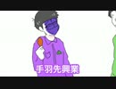 【手描き】手羽先で荒ぶる年中松【おそ松さん】