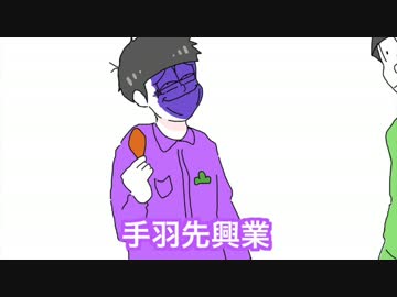 【手描き】手羽先で荒ぶる年中松【おそ松さん】