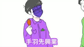 【手描き】手羽先で荒ぶる年中松【おそ松さん】