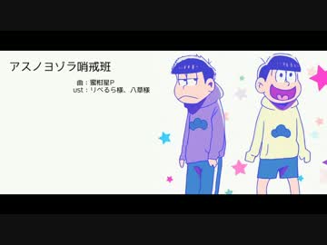 【おそ松さん人力】アスノ.ヨゾラ哨.戒班