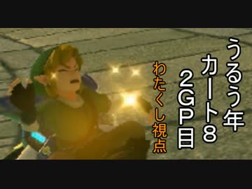 【マリオカート8】閏閏閏閏閏閏年カート８　２GP目　【わたくし視点】