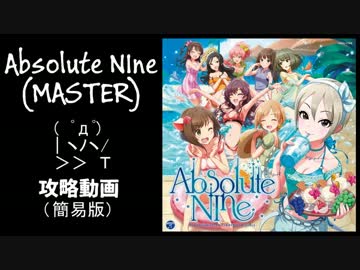 【デレステ】Absolute NIne(MASTER) 攻略動画(手元つき)