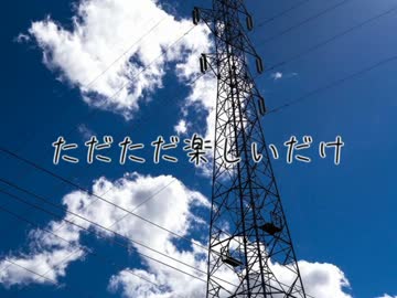【ニコラップ】ただただ楽しいだけ【津具壱】