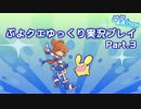 【ぷよクエ】 ゆっくりがぷよクエを攻略するよ！(Part3)