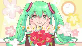 【初音ミク】アルストロメリア【オリジナル曲】