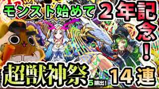 【モンスト実況】モンスト始めて2年記念！超獣神祭！【14連】