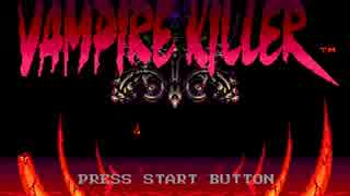 [YM2413][素2413] Vampire Killer (MD) 全曲集