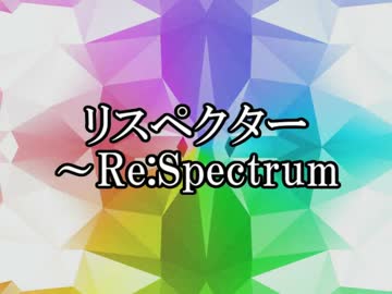 【初音ミクオ】リスペクター～Re:Spectrum【クロスフェード】