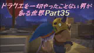 【実況】ドラクエを一切やったことない男が創る世界part35