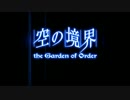 【Fate/Grand Order】 空の境界 the Garden of Order 明の境界