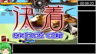 東方非想天則　紅美鈴NストーリーモードRTA　再走　00：06：48