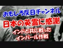 【日本の英霊に感謝】 インドと共に戦ったインパール作戦