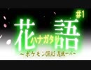 ​ 【ポケモンORAS】花語〜花統一パ〜【VOICEROID】part01
