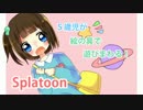 【実況】５歳児が絵の具で遊びまわるー！【スプラトゥーン】