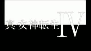 【真・女神転生Ⅳ】初見プレイで世界を救えるか？　11【ゆっくり実況】