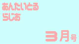 あんたいとるらじお　第６４回