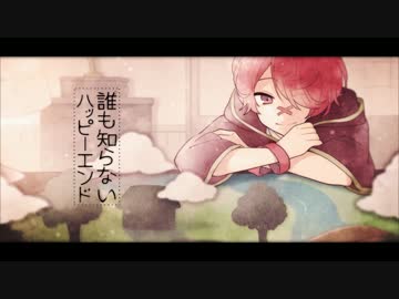 誰も知らないハッピーエンド 歌ってみた⇔白涙