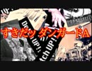好きだっダンガードA【惑星ロボダンガードA】