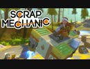 【実況】変形ロボ製作記～アヒル隊長を添えて～【ScrapMechanic】2
