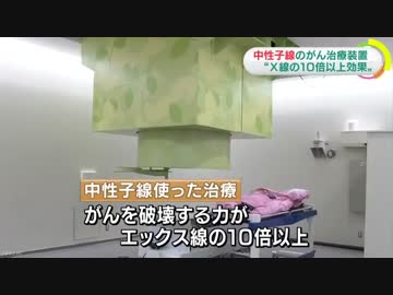 国立がんセンターに中性子線使ったがん治療装置