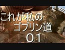 【ゆっくり】これが私のゴブリン道 Part.01【Styx】