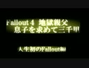 Fallout4 地獄親父 息子を求めて三千里part2
