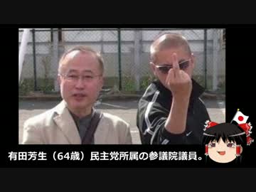 【ゆっくり保守】日本の敵、有田芳生。